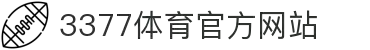 3377体育 (中国)官方网站-3377Sports